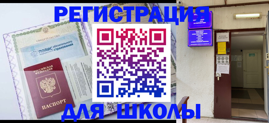 прописка для школы в Далматово